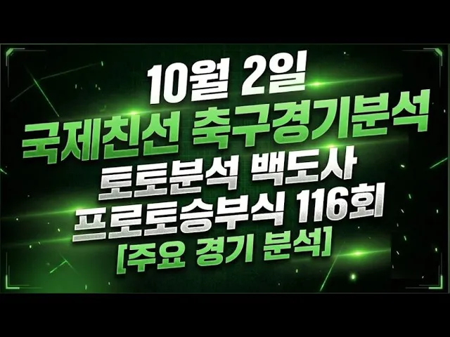 축구분석, 프로토승부식 경기 전략과 데이터 활용법